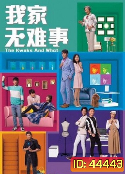 บ้านยุ่ง ตระกูลป่วน (2021) The Kwoks and What 25 ตอนจบ