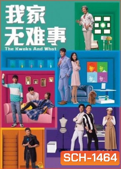 บ้านยุ่ง ตระกูลป่วน (2021) The Kwoks and What 25 ตอนจบ