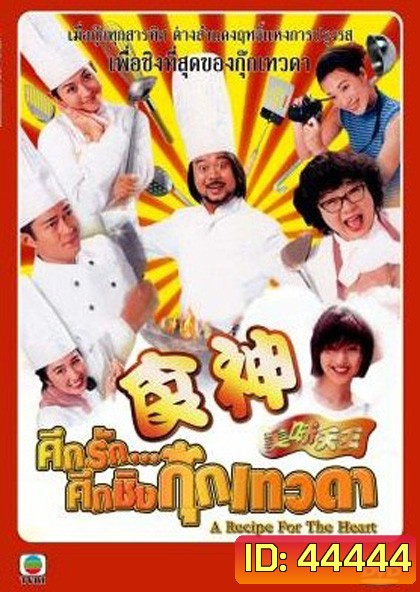 A Recipe for the Heart (1997) ศึกรักศึกชิงกุ๊กเทวดา (29 ตอนจบ)