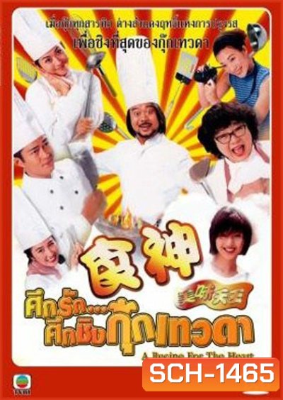 A Recipe for the Heart (1997) ศึกรักศึกชิงกุ๊กเทวดา (29 ตอนจบ)