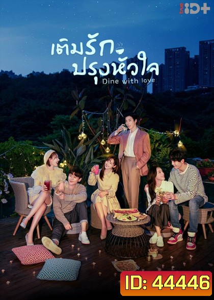 เติมรักปรุงหัวใจ (2022) Dine with Love (16 ตอนจบ)