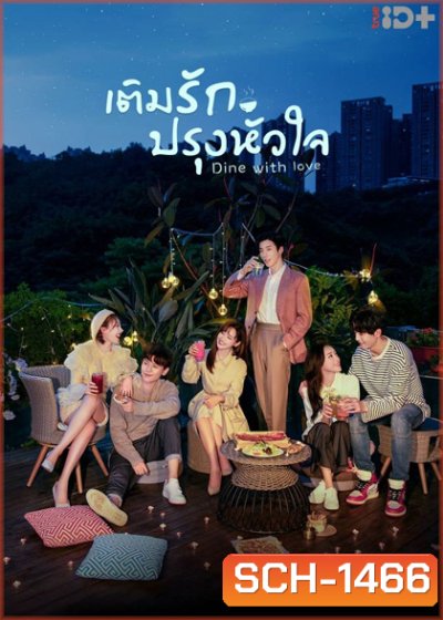 เติมรักปรุงหัวใจ (2022) Dine with Love (16 ตอนจบ)