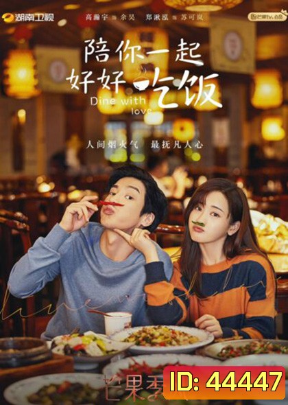 Dine With Love เติมรักปรุงหัวใจ (16 ตอนจบ)