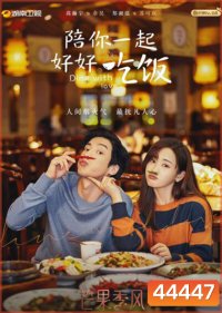Dine With Love เติมรักปรุงหัวใจ (16 ตอนจบ)