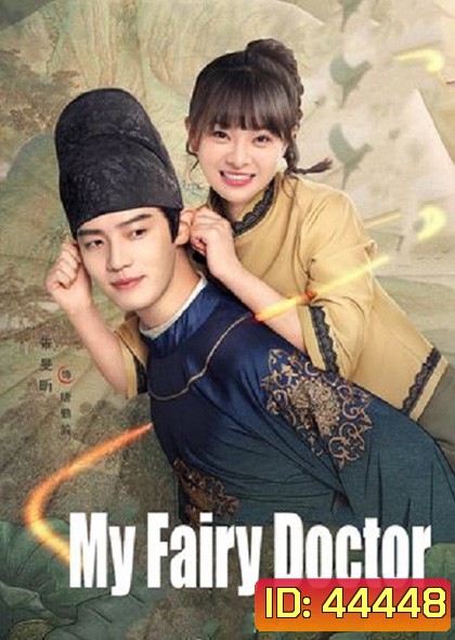 My Fairy Doctor ข้ามมิติป่วนรักหมอเทวดา (2022) 34 ตอนจบ