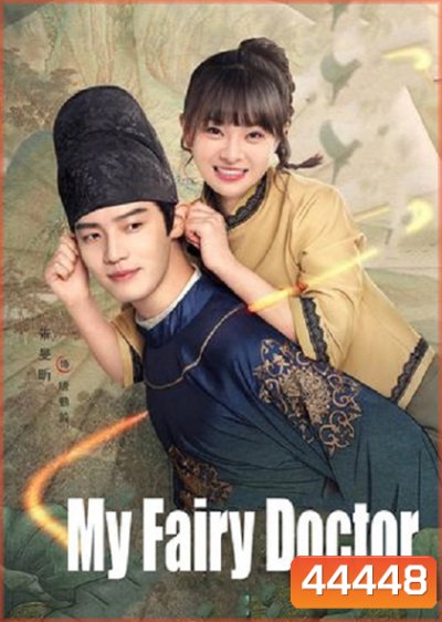 My Fairy Doctor ข้ามมิติป่วนรักหมอเทวดา (2022) 34 ตอนจบ