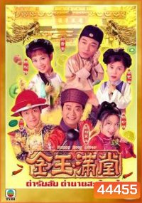 ตำรับลับตำนานสะท้านฟ้า Happy Ever After (40 ตอนจบ)