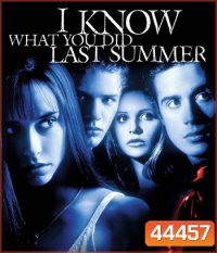 I Know What You Did Last Summer (1997) ซัมเมอร์สยองต้องหวีด
