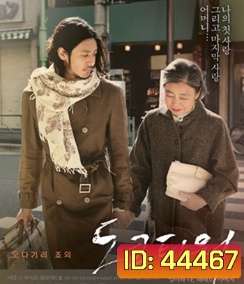 Tokyo Tower: Mom and Me, and Sometimes Dad (2007) รักยิ่งใหญ่ หัวใจให้แม่ (REMASTERED)