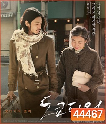 Tokyo Tower: Mom and Me, and Sometimes Dad (2007) รักยิ่งใหญ่ หัวใจให้แม่ (REMASTERED)