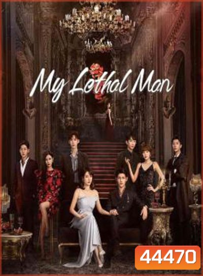 My Lethal Man (2023) เขาช่างอันตรายสำหรับฉัน (24 ตอนจบ)