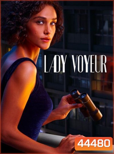 Lady Voyeur (2023) ส่องซ่อนปรารถนา (10 ตอนจบ)