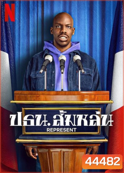 Represent (2023) ปธน.ส้มหล่น (6 ตอนจบ)