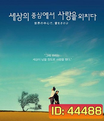 Crying Out Love in the Center of the World (2004) พร่ำหัวใจเพรียกหารักที่กลางโลก