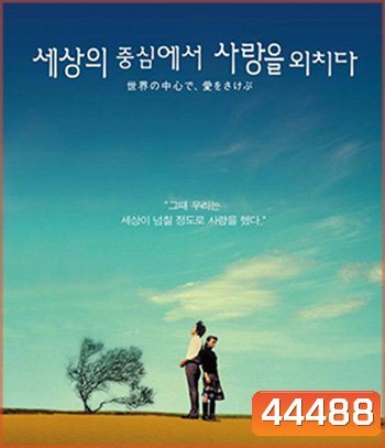 Crying Out Love in the Center of the World (2004) พร่ำหัวใจเพรียกหารักที่กลางโลก