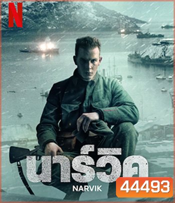 Narvik (2022) นาร์วิค
