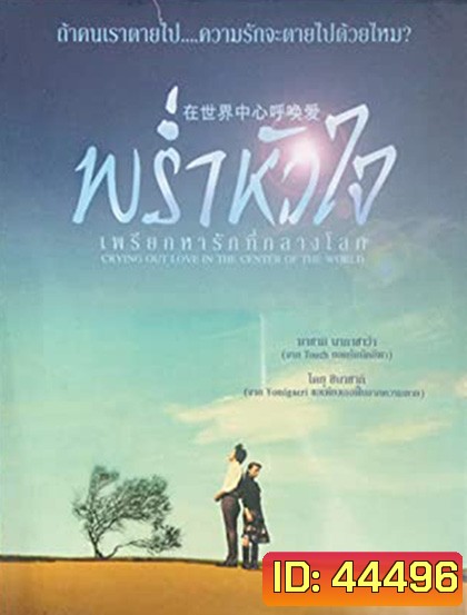 Crying Out Love in the Center of the World (2004) พร่ำหัวใจเพรียกหารักที่กลางโลก