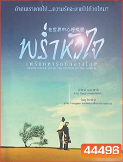 Crying Out Love in the Center of the World (2004) พร่ำหัวใจเพรียกหารักที่กลางโลก