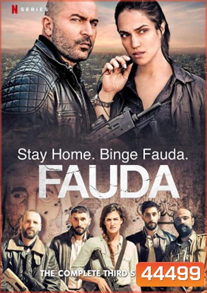 Fauda Season 3 (2020) 12 ตอนจบ