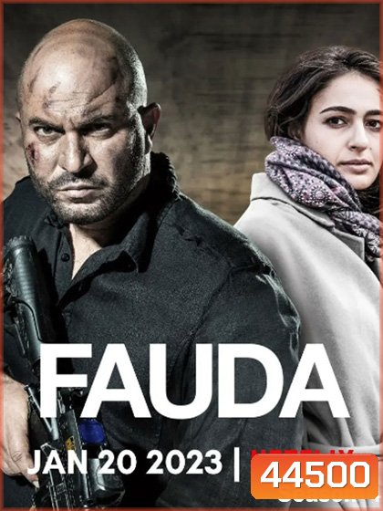 Fauda Season 4 (2023) 12 ตอนจบ