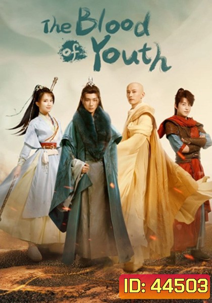 ดรุณพเนจรท่องยุทธภพ The Blood of Youth (40 ตอนจบ)