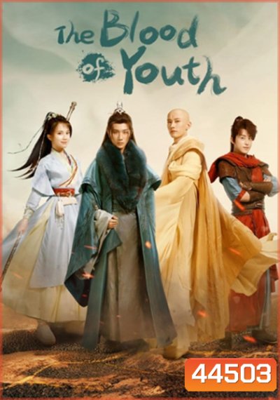 ดรุณพเนจรท่องยุทธภพ The Blood of Youth (40 ตอนจบ)