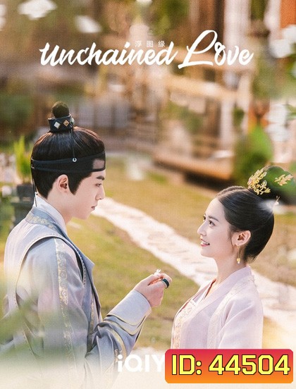 เล่ห์ลวงรักต้องห้าม (Unchained Love) 36 ตอนจบ