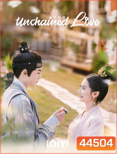 เล่ห์ลวงรักต้องห้าม (Unchained Love) 36 ตอนจบ