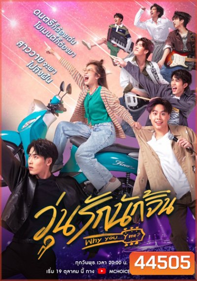 Why You Y Me (2022) วุ่นรักนักจิ้น (10 ตอนจบ)