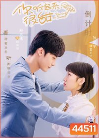 You Are So Sweet (2020) สาวน้อยนักพากย์ (24 ตอนจบ)