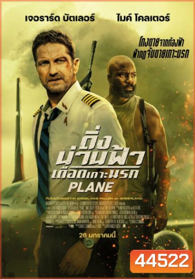 Plane (2023) ดิ่งน่านฟ้า เดือดเกาะนรก ( เสียงไทยโรงๆๆๆ )