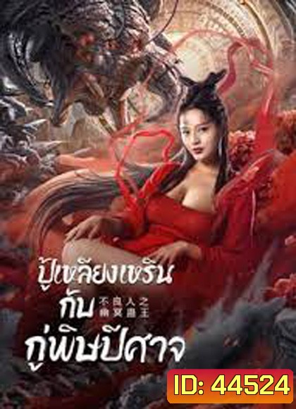 Invisible Guard (2022) ปู้เหลียงเหรินกับกู่พิษปีศาจ