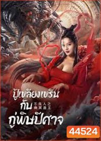 Invisible Guard (2022) ปู้เหลียงเหรินกับกู่พิษปีศาจ