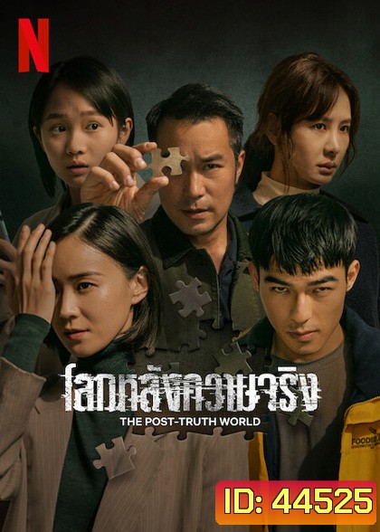 The Post-Truth World (2022) โลกหลังความจริง