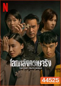 The Post-Truth World (2022) โลกหลังความจริง