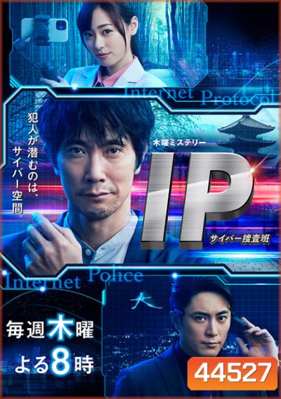 IP Cyber Sousahan (2021) หน่วยปราบอาชญากรรมไซเบอร์ (9 ตอนจบ)