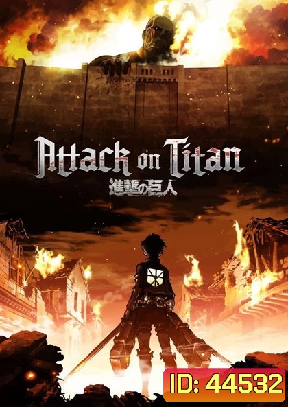 Attack on Titan Season 4 ผ่าพิภพไททัน 4 (28 ตอนจบ)