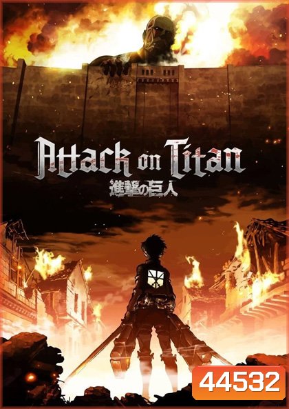Attack on Titan Season 4 ผ่าพิภพไททัน 4 (28 ตอนจบ)