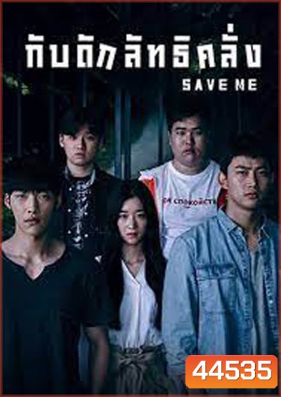 Save Me (2017) กับดักลัทธิคลั่ง (16 ตอนจบ)
