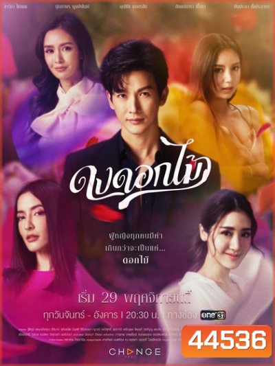 ดงดอกไม้ (16 ตอนจบ)