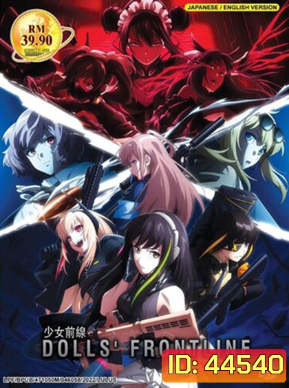 Dolls’ Frontline แก๊งสาวพิฆาต (ตอนที่ 1-12)
