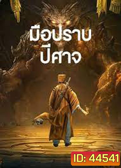 Exorcist (2022) มือปราบปีศาจ