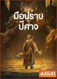 Exorcist (2022) มือปราบปีศาจ