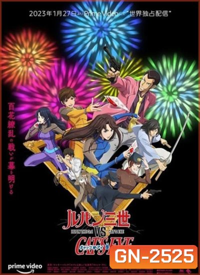 Lupin the 3rd vs Cats Eye (2023) ลูแปงที่ 3 ปะทะ พยัคฆ์สาว แคทส์อาย