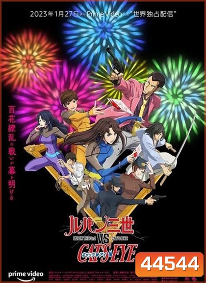 Lupin the 3rd vs Cats Eye (2023) ลูแปงที่ 3 ปะทะ พยัคฆ์สาว แคทส์อาย