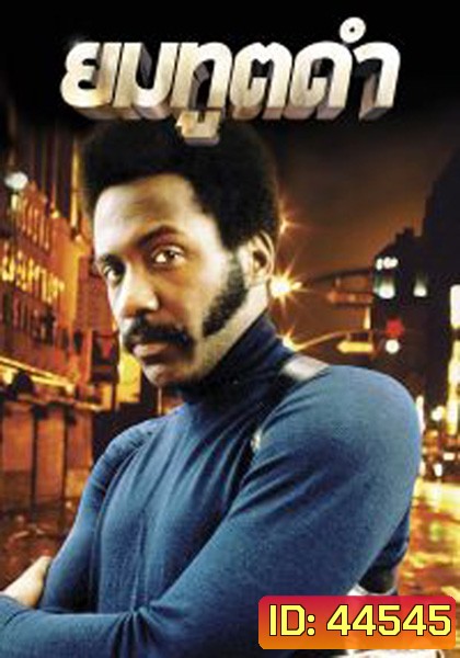 Shaft (1971) ยมทูตดำ