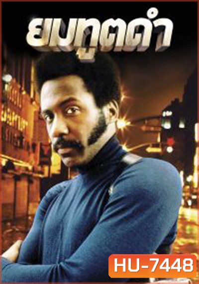 Shaft (1971) ยมทูตดำ