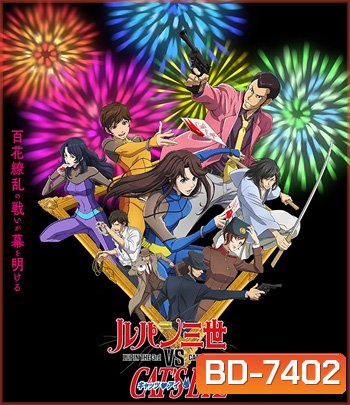 Lupin the 3rd vs Cats Eye (2023) ลูแปงที่ 3 ปะทะ พยัคฆ์สาว แคทส์อาย
