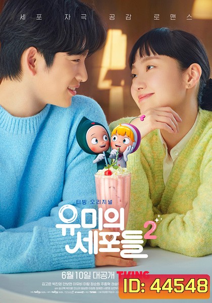 Yumis Cells Season 2 (2022) 14 ตอนจบ