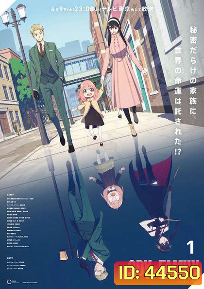 Spy x Family Part 1 (2022) ภาค 1 (12 ตอนจบ)